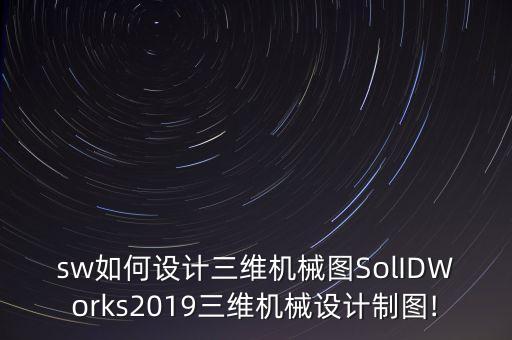 sw如何设计三维机械图solidworks2019三维机械设计制图!