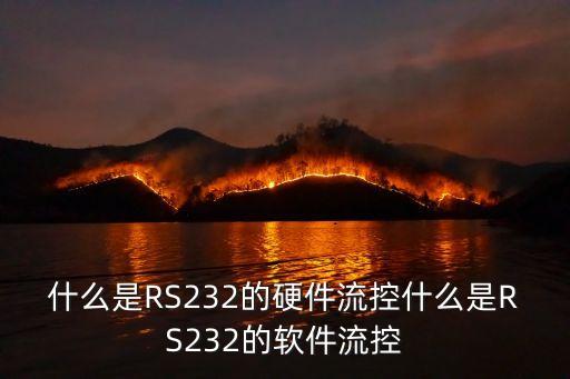 什么是rs232的硬件流控什么是rs232的软件流控