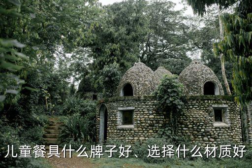 儿童餐具什么牌子好、选择什么材质好