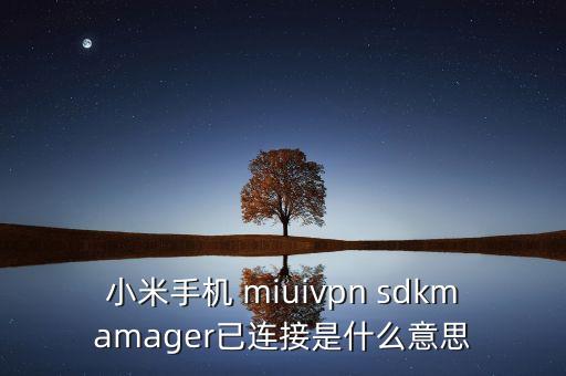 miui sdk 数据,miui系统数据其他