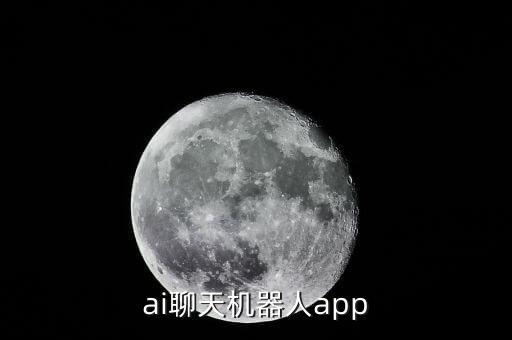 ai聊天机器人app