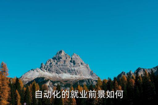 自动化设备维修缺人么,千万别学自动化这专业坑人吗?