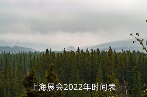 上海展会2022年时间表