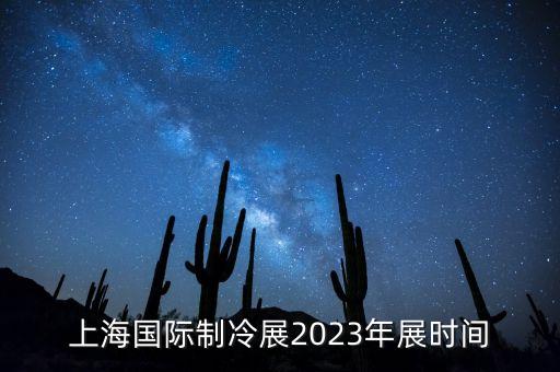 上海国际制冷展2023年展时间