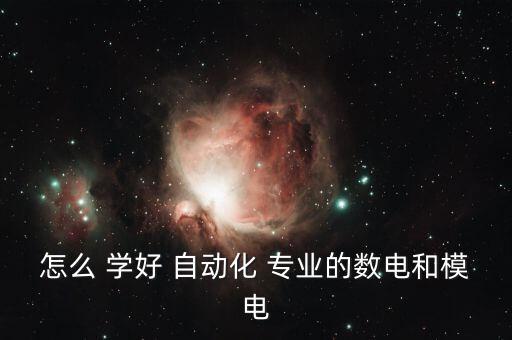 怎么 学好 自动化 专业的数电和模电