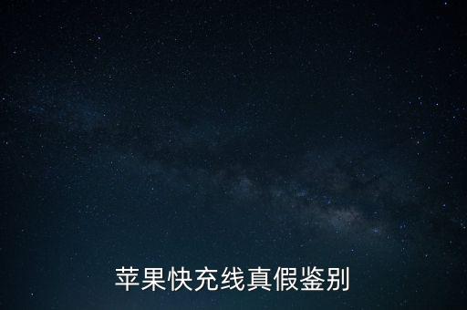 苹果快充线真假鉴别