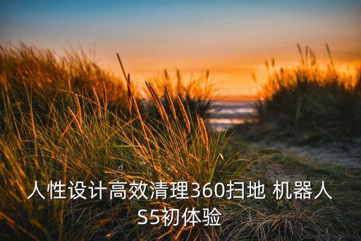 人性设计高效清理360扫地 机器人s5初体验