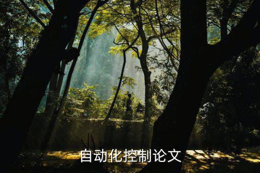 自动化控制论文