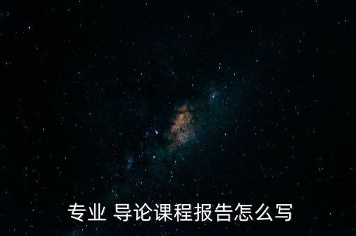 自动化专业导论答案第三版,大一自动化专业导论3000字