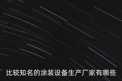 比较知名的涂装设备生产厂家有哪些