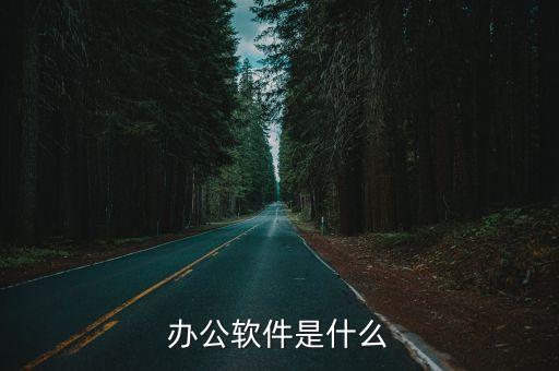 办公软件是什么