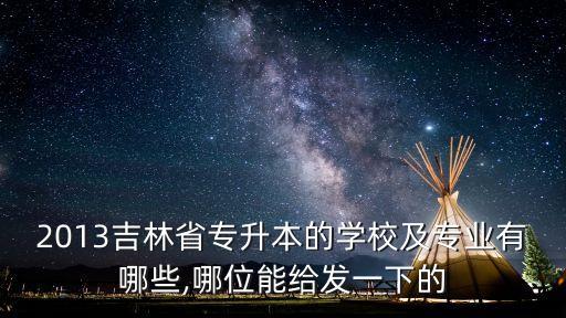 吉林市专接本电气自动化,电气自动化可以专升本吗?专业介绍