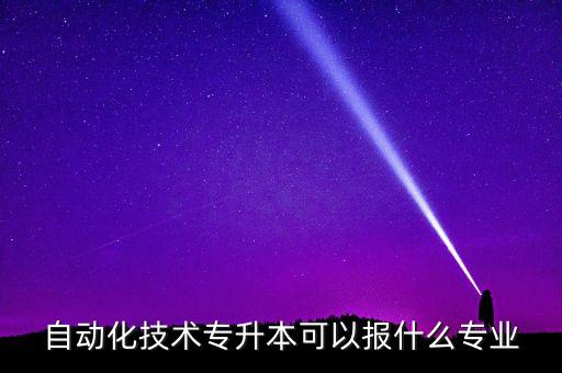 与电气自动化相关的专业,电气自动化相关专业有哪些?