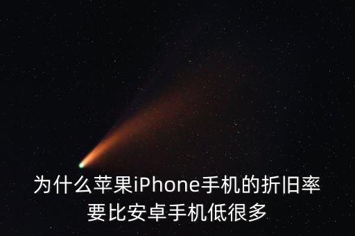 为什么苹果iphone手机的折旧率要比安卓手机低很多