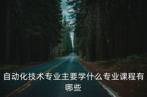 电气自动化专业导论课报告,自动化主课