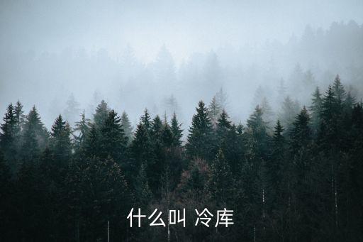 什么叫 冷库