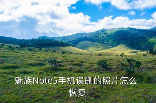 魅族note5手机误删的照片怎么 恢复