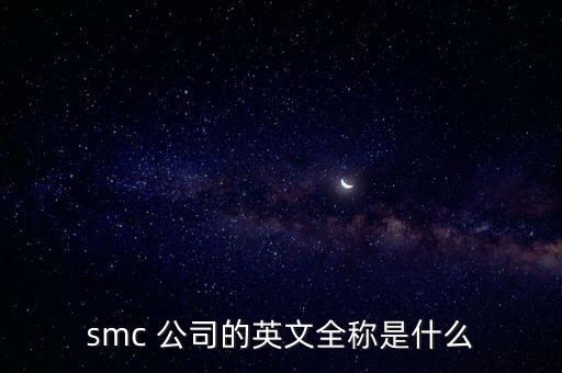 smc 公司的英文全称是什么