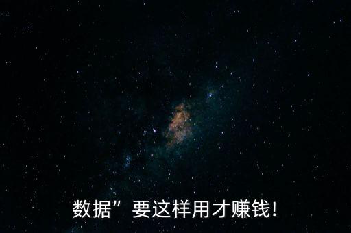 大数据点餐,“大数据”需要这样用才能赚钱!