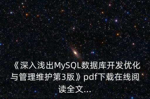 《深入浅出mysql数据库开发优化与管理维护第3版》pdf下载在线阅读全文...