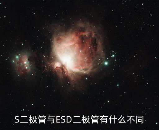 s二极管与esd二极管有什么不同