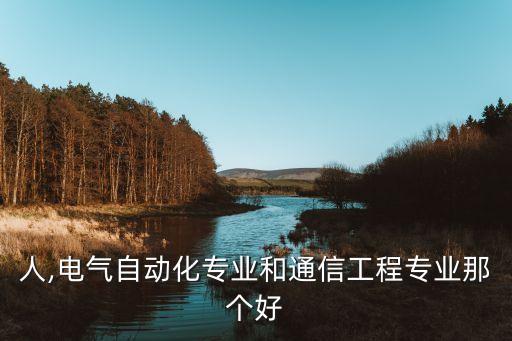 电气自动化和通信工程比较,通信工程和电气自动化哪个更难?