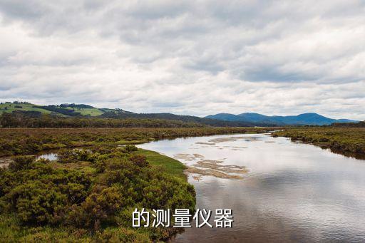 电气自动化常用测量仪,自动电气测量和控制