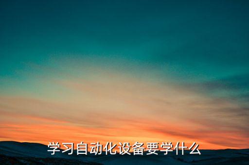 学习自动化设备要学什么