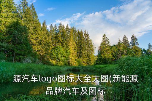 源汽车logo图标大全大图(新能源品牌汽车及图标