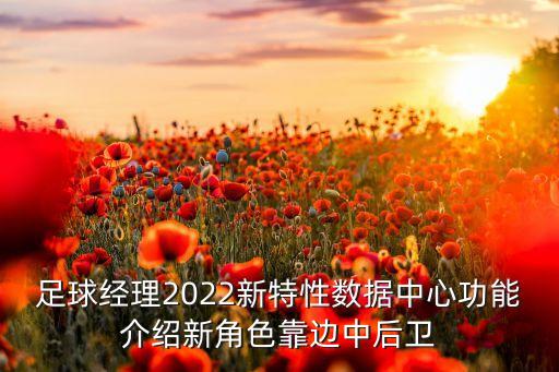 足球经理2022新特性数据中心功能介绍新角色靠边中后卫