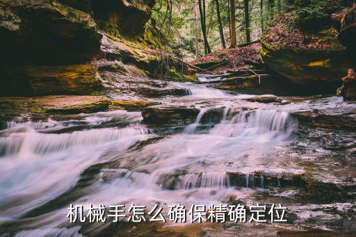 机械手怎么确保精确定位