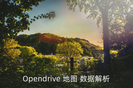 opendrive 地图 数据解析