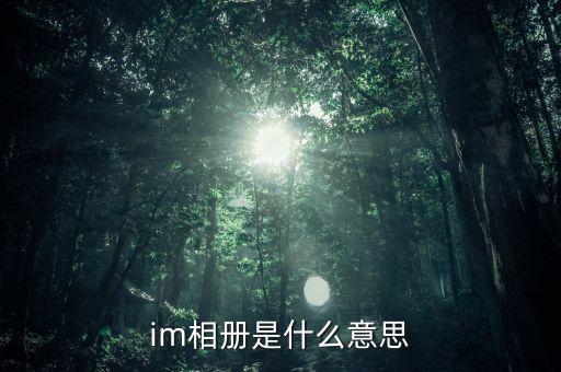 im相册是什么意思