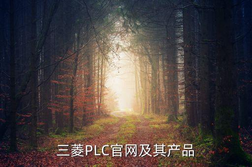 三菱plcpg电子游戏试玩平台网站官网及其产品