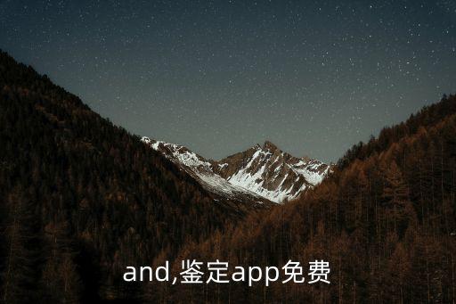 jiand,鉴定app免费