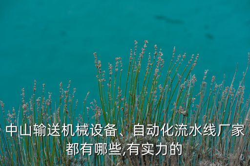 中山输送机械设备、自动化流水线厂家都有哪些,有实力的