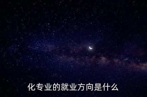 化专业的就业方向是什么