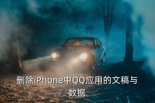 删除iphone中qq应用的文稿与数据