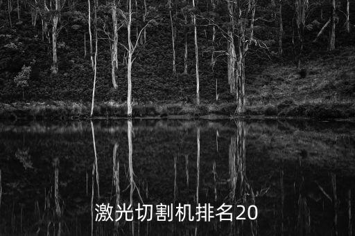 激光切割机排名20