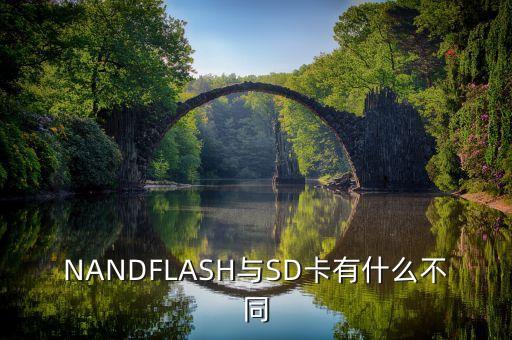 nandflash与sd卡有什么不同