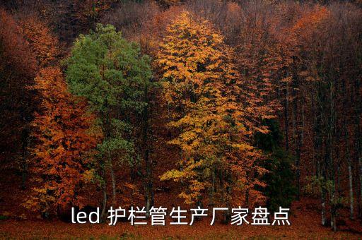 led 护栏管生产厂家盘点