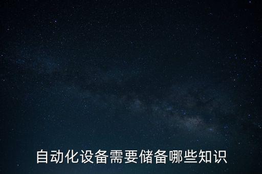 自动化设备需要储备哪些知识