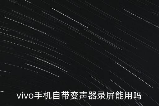 vivo手机自带变声器录屏能用吗