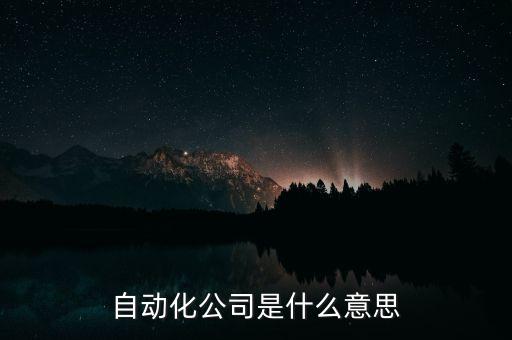 非标自动化设备的厂商名称,汽车非标自动化设备