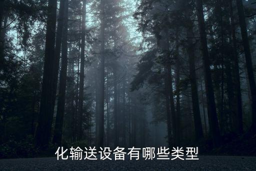 自动化设备种类知多少,各种自动化设备