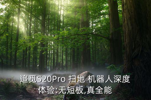 追觅s20pro 扫地 机器人深度体验:无短板,真全能