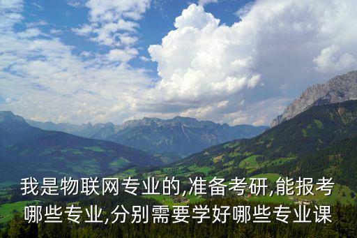 考研电气自动化转物联网,物联网考研可报哪些专业?一览