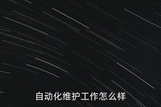 自动化维护工作怎么样