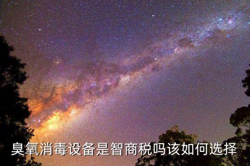 臭氧消毒设备是智商税吗该如何选择