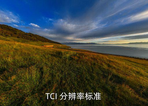 tci 分辨率标准